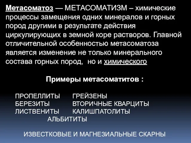 Метасоматоз — МЕТАСОМАТИЗМ – химические процессы замещения одних минералов и горных пород