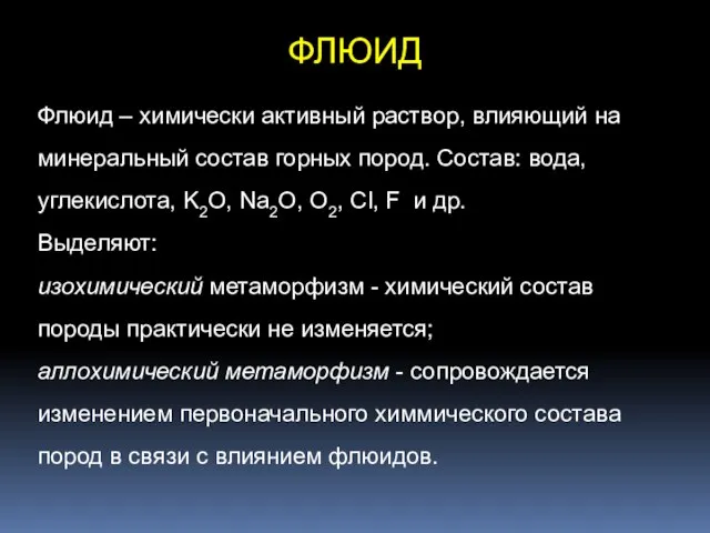 ФЛЮИД Флюид – химически активный раствор, влияющий на минеральный состав горных пород.