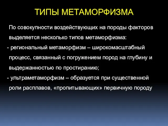 ТИПЫ МЕТАМОРФИЗМА По совокупности воздействующих на породы факторов выделяется несколько типов метаморфизма: