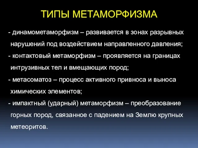 ТИПЫ МЕТАМОРФИЗМА динамометаморфизм – развивается в зонах разрывных нарушений под воздействием направленного