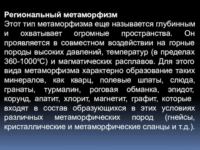 Региональный метаморфизм Этот тип метаморфизма еще называется глубинным и охватывает огромные пространства.