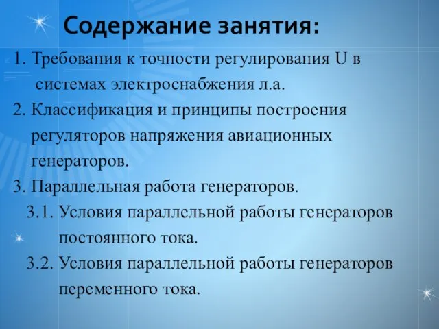 Содержание занятия: 1. Требования к точности регулирования U в системах электроснабжения л.а.