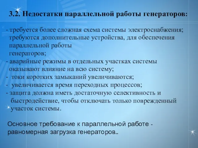 3.2. Недостатки параллельной работы генераторов: - требуется более сложная схема системы электроснабжения;