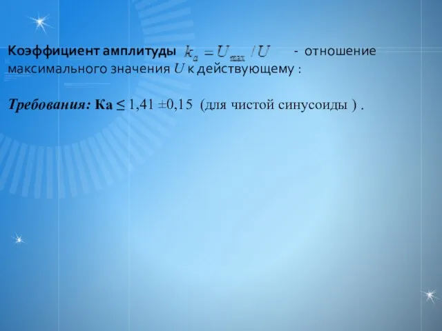 Коэффициент амплитуды - отношение максимального значения U к действующему : Требования: Ка