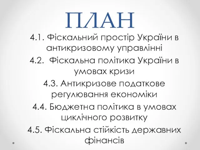 ПЛАН 4.1. Фіскальний простір України в антикризовому управлінні 4.2. Фіскальна політика України