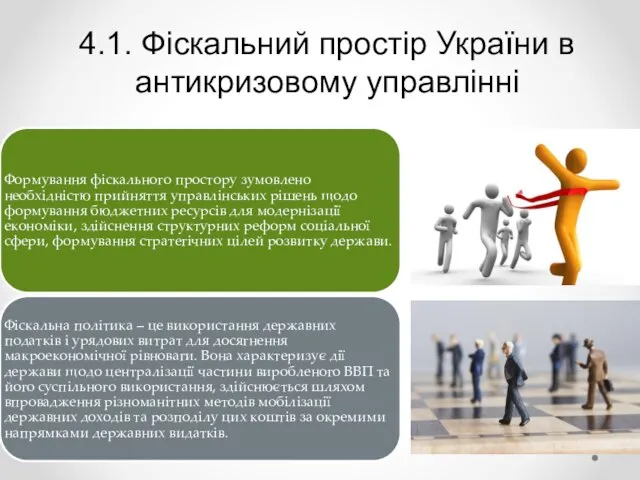 4.1. Фіскальний простір України в антикризовому управлінні