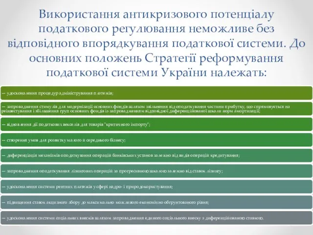 Використання антикризового потенціалу податкового регулювання неможливе без відповідного впорядкування податкової системи. До