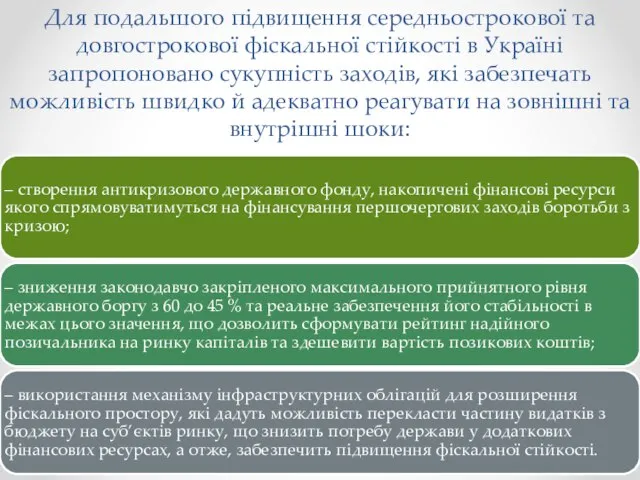 Для подальшого підвищення середньострокової та довгострокової фіскальної стійкості в Україні запропоновано сукупність