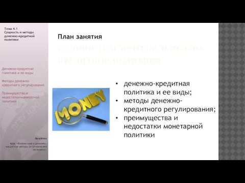 Денежно-кредитная политика и ее виды Методы денежно-кредитного регулирования Преимущества и недостатки монетарной