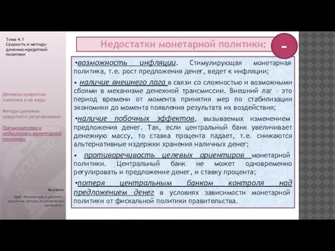 Волгатех Курс «Финансовые и денежно-кредитные методы регулирования экономики» возможность инфляции. Стимулирующая монетарная