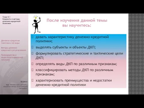 Волгатех Курс «Финансовые и денежно-кредитные методы регулирования экономики» После изучения данной темы