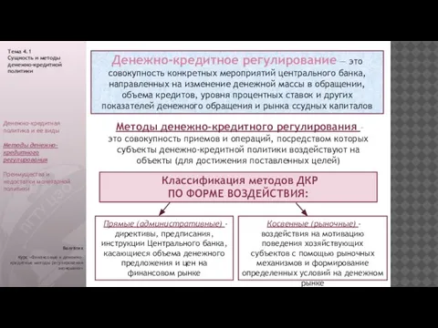 Денежно-кредитное регулирование — это совокупность конкретных мероприятий центрального банка, направленных на изменение