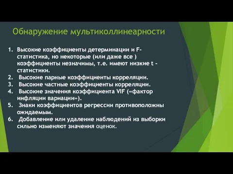 Обнаружение мультиколлинеарности Высокие коэффициенты детерминации и F-статистика, но некоторые (или даже все