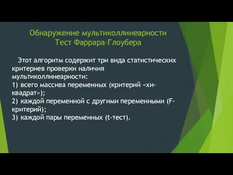 Обнаружение мультиколлинеарности Тест Фаррара–Глоубера Этот алгоритм содержит три вида статистических критериев проверки