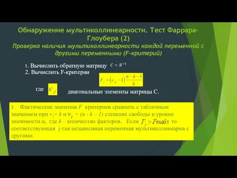 Обнаружение мультиколлинеарности. Тест Фаррара–Глоубера (2) Проверка наличия мультиколлинеарности каждой переменной с другими