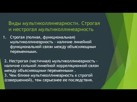 Виды мультиколлинеарности. Строгая и нестрогая мультиколлинеарность Строгая (полная, функциональная) мультиколлинеарность - наличие