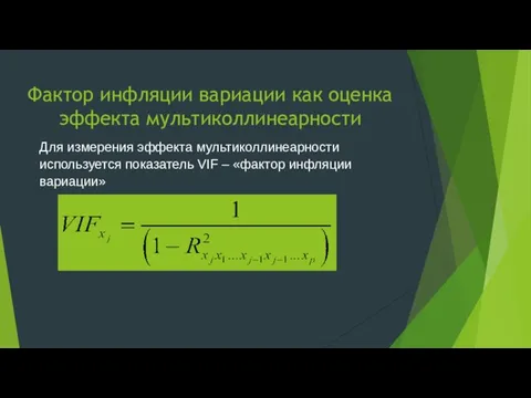 Фактор инфляции вариации как оценка эффекта мультиколлинеарности Для измерения эффекта мультиколлинеарности используется