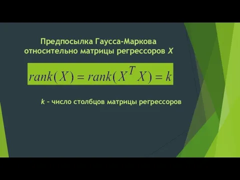 Предпосылка Гаусса-Маркова относительно матрицы регрессоров Х k – число столбцов матрицы регрессоров