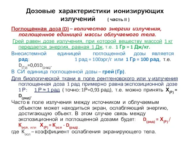 Дозовые характеристики ионизирующих излучений ( часть II ) Поглощенная доза (D) –