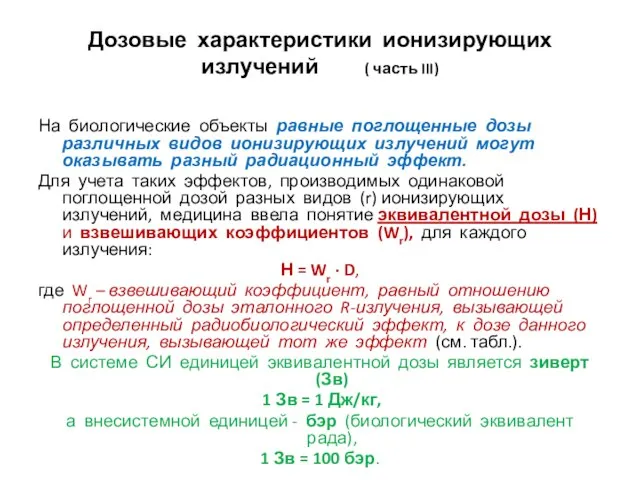 Дозовые характеристики ионизирующих излучений ( часть III) На биологические объекты равные поглощенные