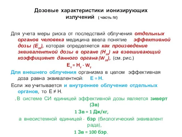 Дозовые характеристики ионизирующих излучений ( часть IV) Для учета меры риска от