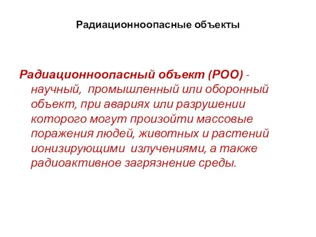 Радиационноопасные объекты Радиационноопасный объект (РОО) - научный, промышленный или оборонный объект, при