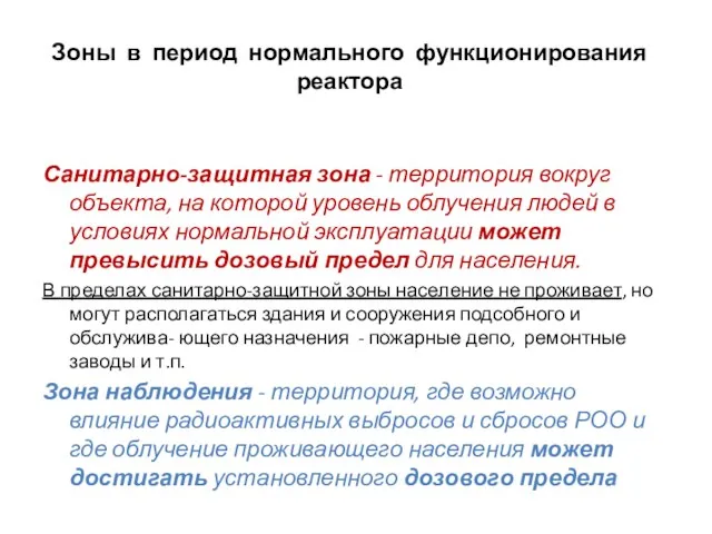 Зоны в период нормального функционирования реактора Санитарно-защитная зона - территория вокруг объекта,