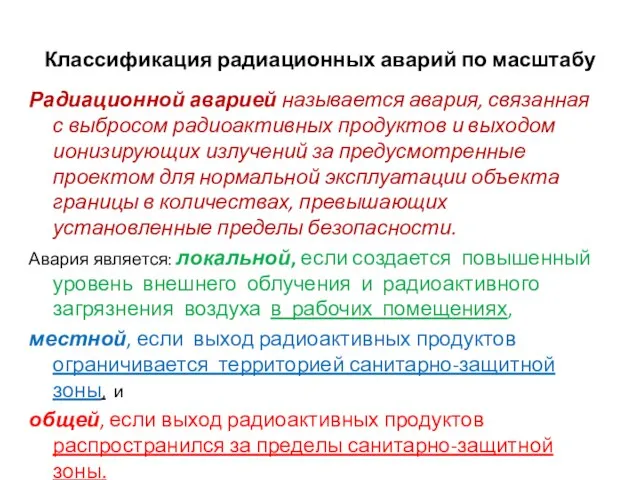 Классификация радиационных аварий по масштабу Радиационной аварией называется авария, связанная с выбросом