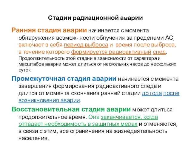 Стадии радиационной аварии Ранняя стадия аварии начинается с момента обнаружения возмож- ности