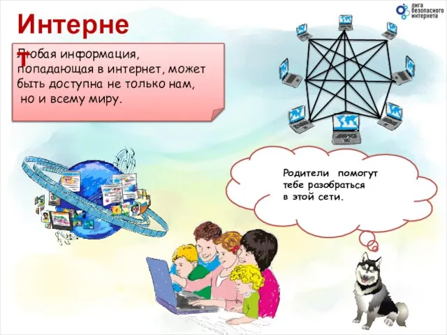 Все компьютеры, которые подключены к интернету, сразу становятся связанными друг с другом.