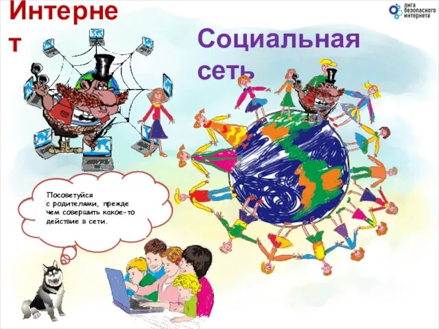 Социальная сеть Избегай общения с незнакомцами в Сети. Они могут навредить тебе