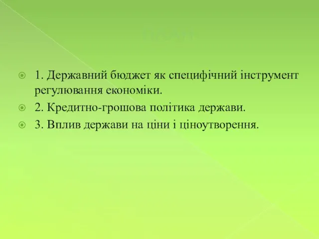 ПЛАН 1. Державний бюджет як специфічний інструмент регулювання економіки. 2. Кредитно-грошова політика