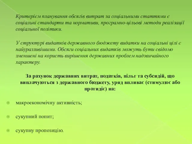 Критерієм планування обсягів витрат за соціальними статтями є соціальні стандарти та нормативи,