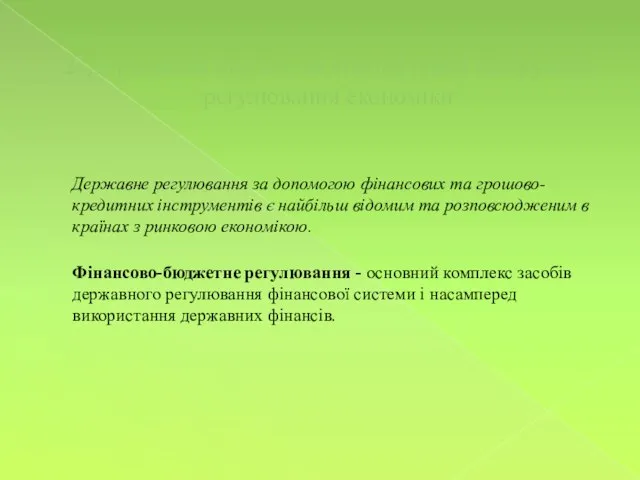 2. Державний бюджет як специфічний інструмент регулювання економіки Державне регулювання за допомогою