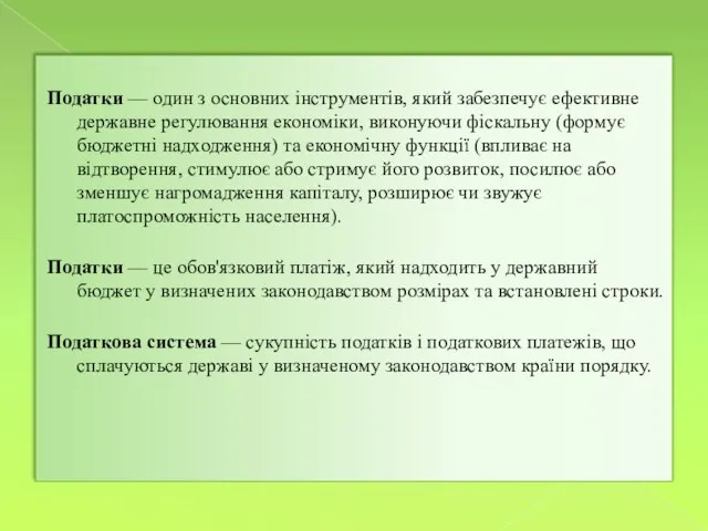 Податки — один з основних інструментів, який забезпечує ефективне державне регулювання економіки,