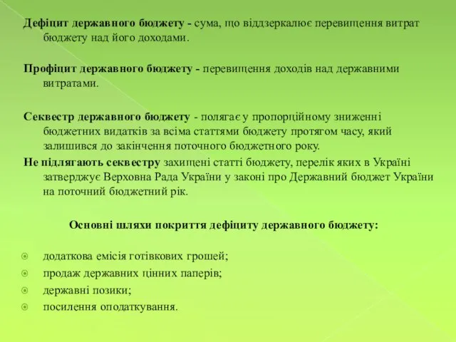 Дефіцит державного бюджету - сума, що віддзеркалює перевищення витрат бюджету над його