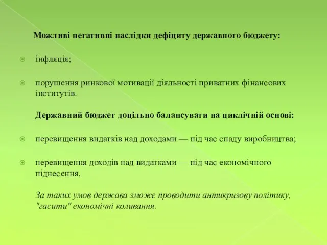 Можливі негативні наслідки дефіциту державного бюджету: інфляція; порушення ринкової мотивації діяльності приватних