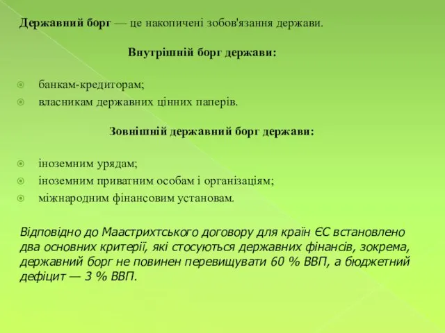 Державний борг — це накопичені зобов'язання держави. Внутрішній борг держави: банкам-кредиторам; власникам