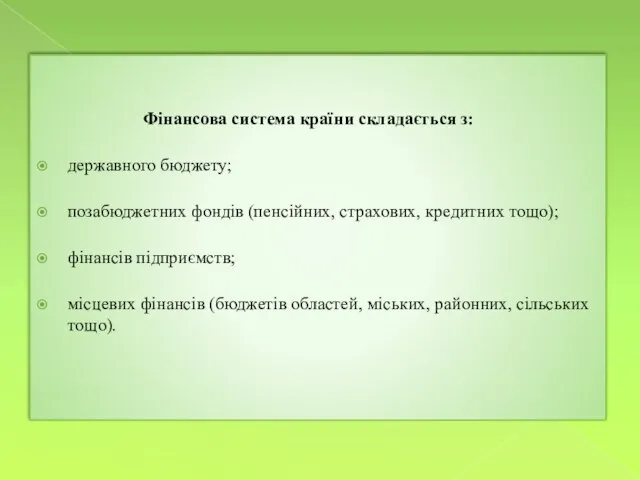 Фінансова система країни складається з: державного бюджету; позабюджетних фондів (пенсійних, страхових, кредитних