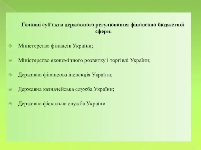 Головні суб'єкти державного регулювання фінансово-бюджетної сфери: Міністерство фінансів України; Міністерство економічного розвитку