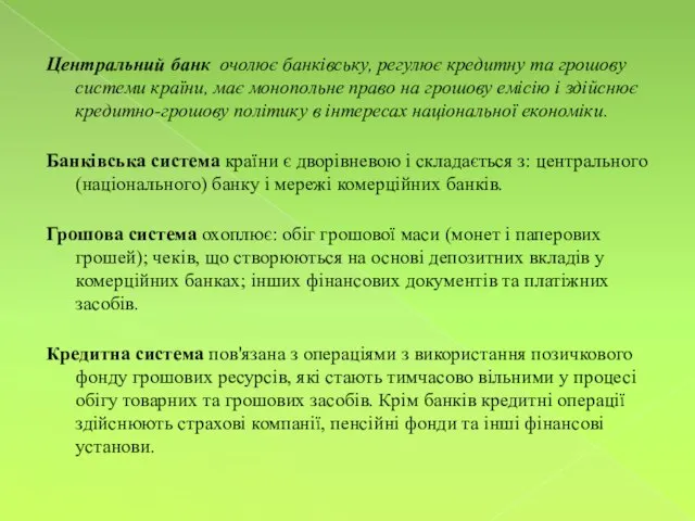 Центральний банк очолює банківську, регулює кредитну та грошову системи країни, має монопольне