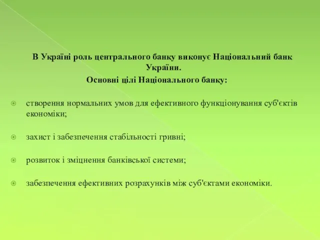 В Україні роль центрального банку виконує Національний банк України. Основні цілі Національного