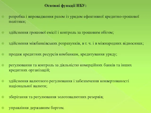 Основні функції НБУ: розробка і впровадження разом із урядом ефективної кредитно-грошової політики;