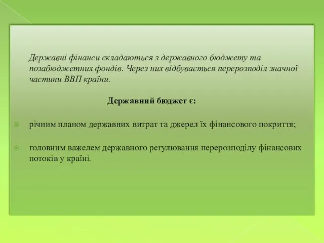 Державні фінанси складаються з державного бюджету та позабюджетних фондів. Через них відбувається