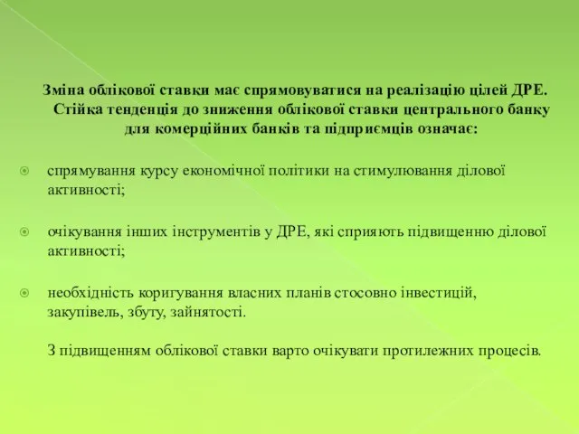 Зміна облікової ставки має спрямовуватися на реалізацію цілей ДРЕ. Стійка тенденція до