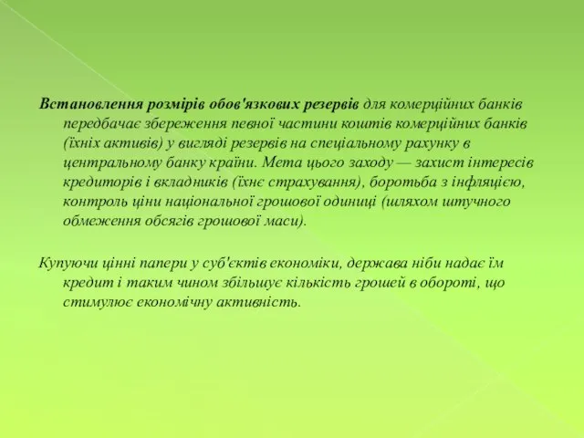 Встановлення розмірів обов'язкових резервів для комерційних банків передбачає збереження певної частини коштів