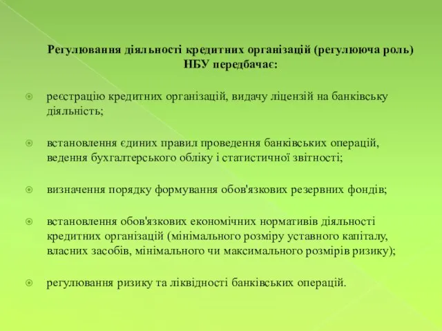 Регулювання діяльності кредитних організацій (регулююча роль) НБУ передбачає: реєстрацію кредитних організацій, видачу