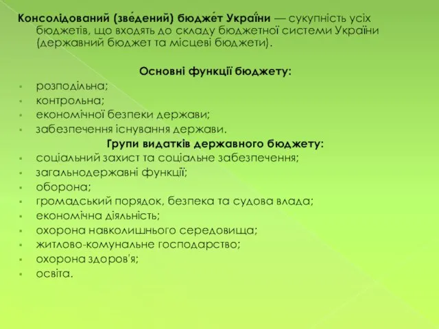 Консолідований (зве́дений) бюдже́т Украї́ни — сукупність усіх бюджетів, що входять до складу