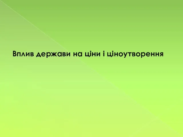 Вплив держави на ціни і ціноутворення