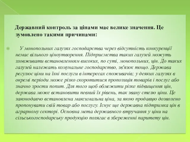 Державний контроль за цінами мас велике значення. Це зумовлено такими причинами: У